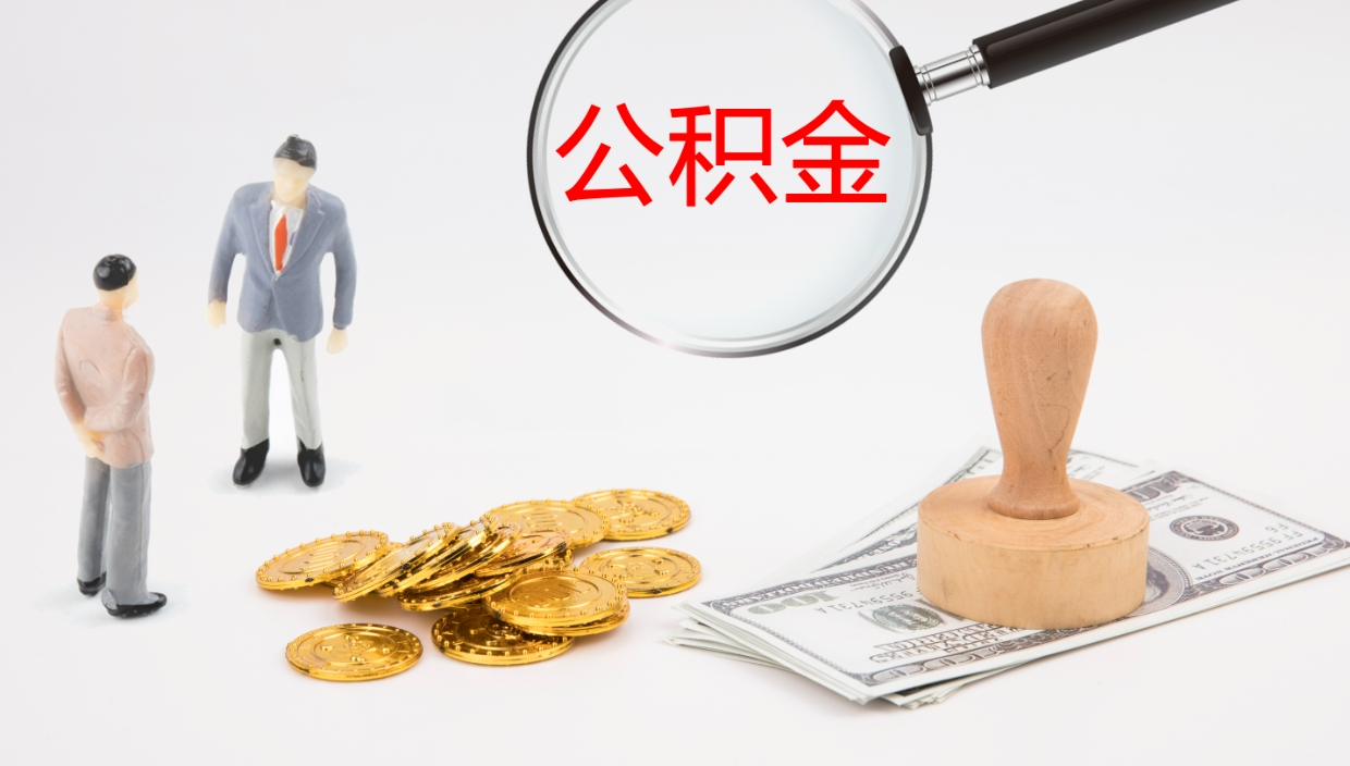 禹城住房公积金怎么解除封存状态（怎么解除封存的公积金）