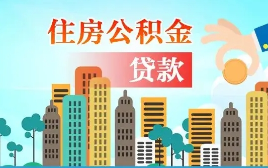 禹城长春市住房公积金政策（长春市住房公积金新政策）